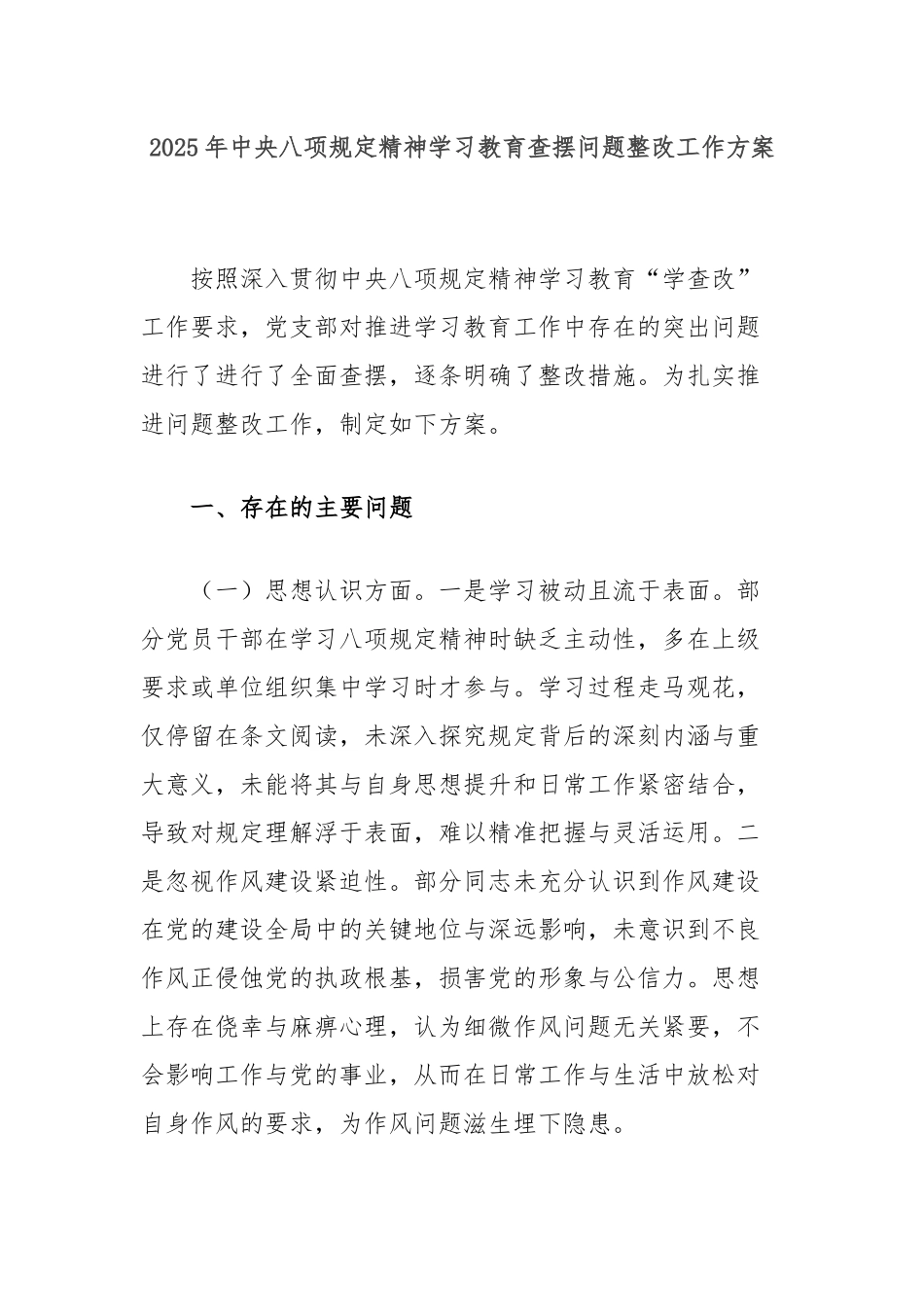 2025年中央八项规定精神学习教育查摆问题整改工作方案.docx_第1页