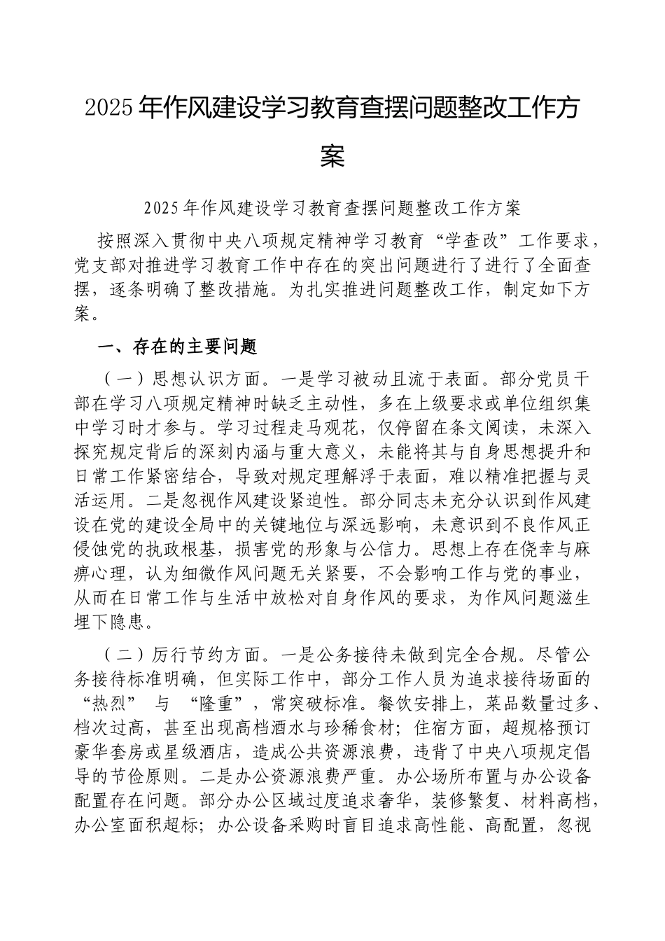 2025年作风建设学习教育查摆问题整改工作方案.docx_第1页