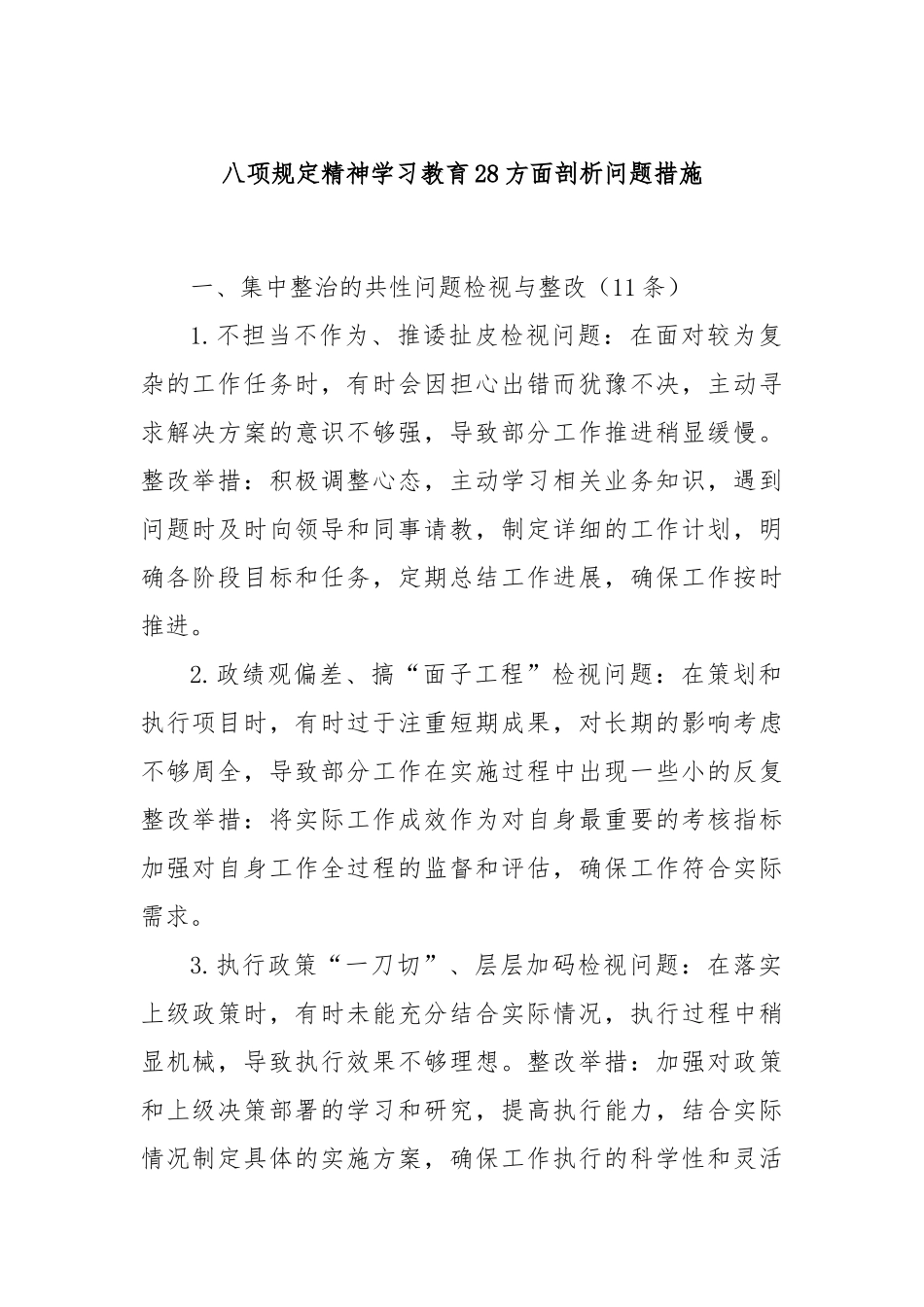 八项规定精神学习教育28方面剖析问题措施.docx_第1页