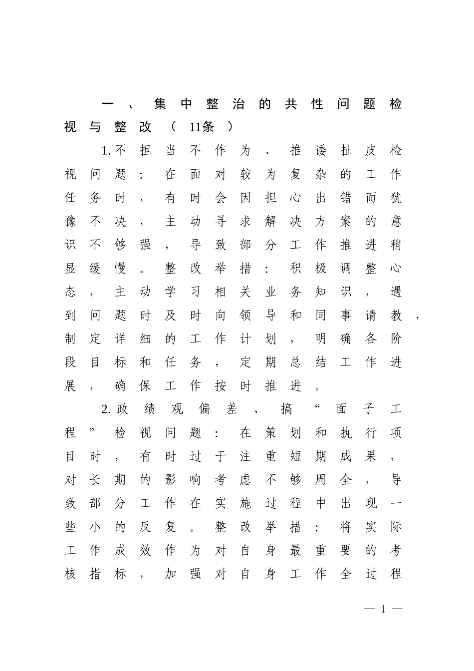 八项规定精神学习教育28方面剖析问题措施4300字.docx_第1页