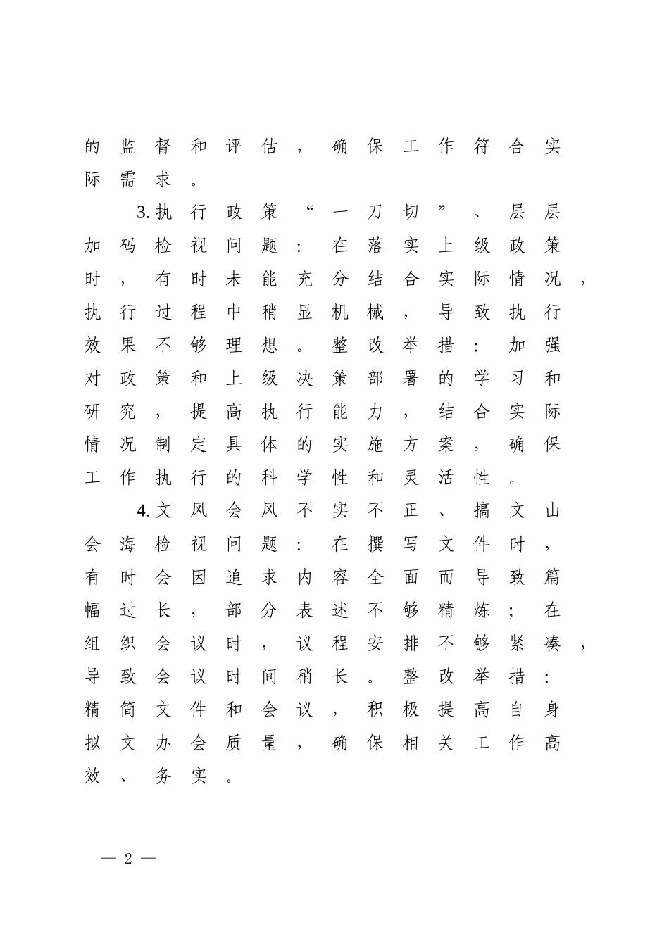 八项规定精神学习教育28方面剖析问题措施4300字.docx_第2页