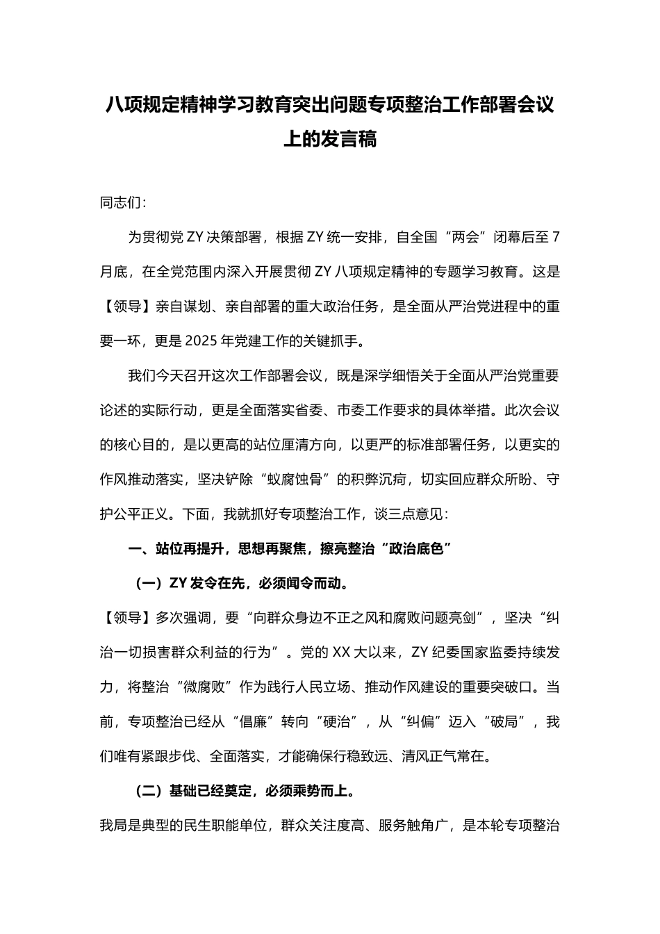 八项规定精神学习教育突出问题专项整治工作部署会议上发言稿.docx_第1页