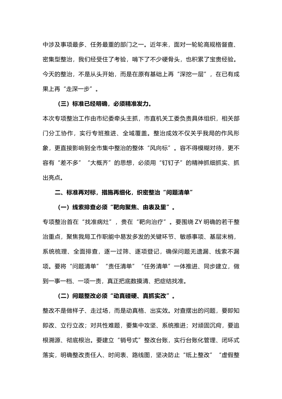 八项规定精神学习教育突出问题专项整治工作部署会议上发言稿.docx_第2页