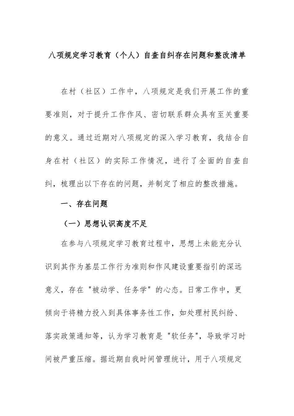 八项规定学习教育（个人）自查自纠存在问题和整改清单.docx_第1页
