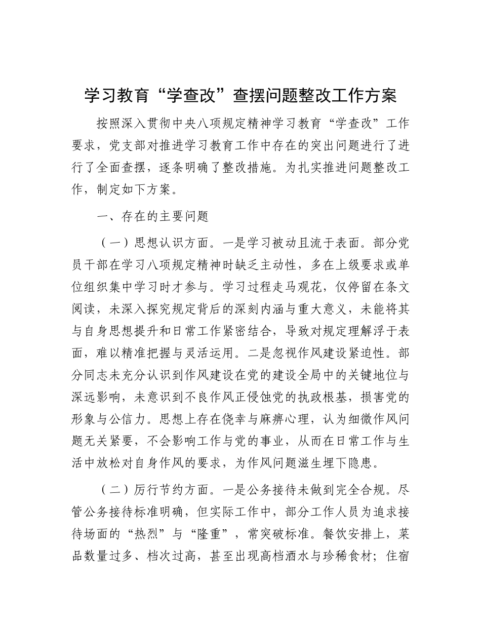 八项规定学习教育“学查改”查摆问题整改工作方案（6方面问题措施）.docx_第1页