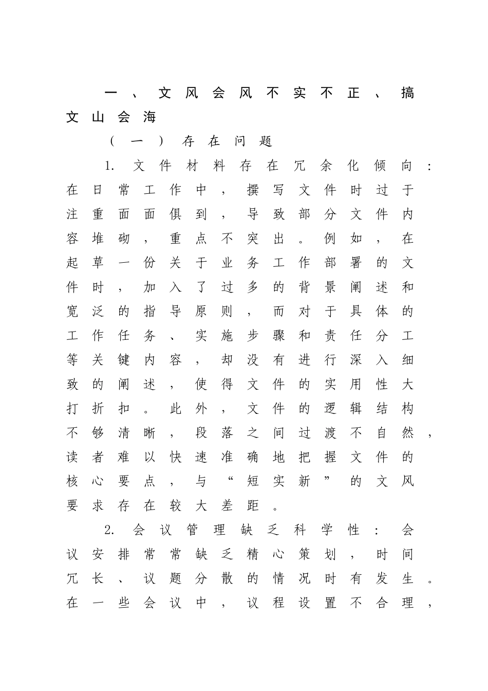 八项规定学习教育查摆问题及整改措施7600字.docx_第1页