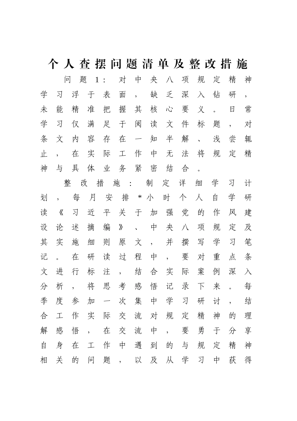 八项规定学习教育查摆问题清单及整改措施（个人12条+支部10条）.docx_第1页
