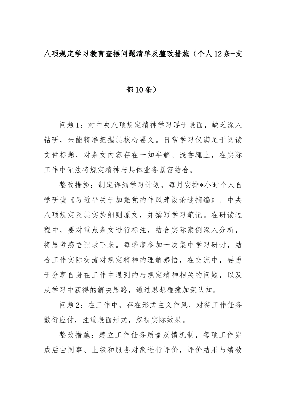 八项规定学习教育查摆问题清单及整改措施（个人12条支部10条）.docx_第1页