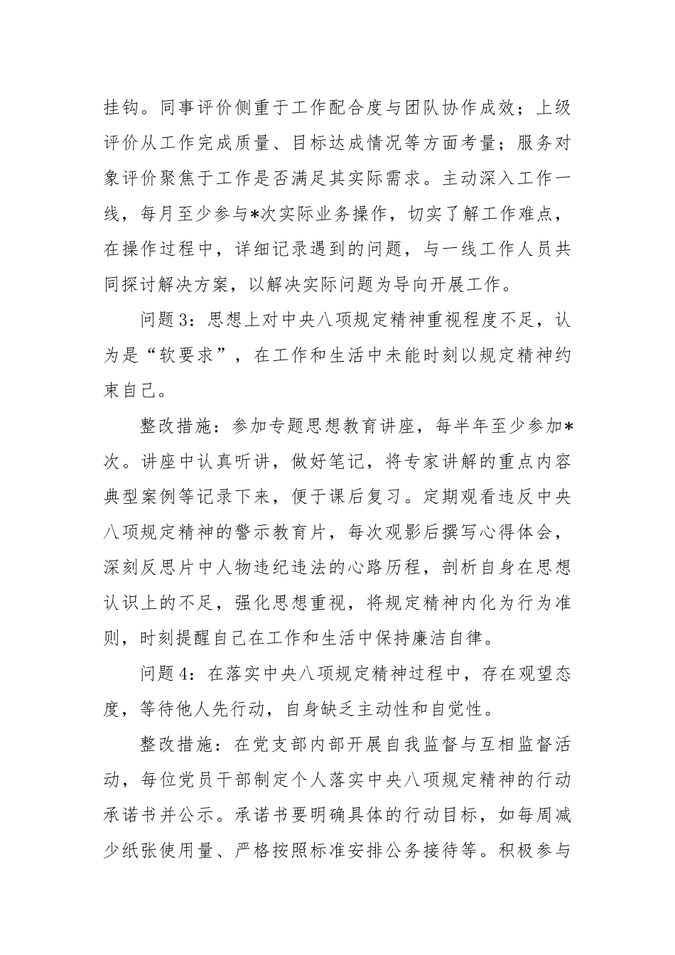 八项规定学习教育查摆问题清单及整改措施（个人12条支部10条）.docx_第2页
