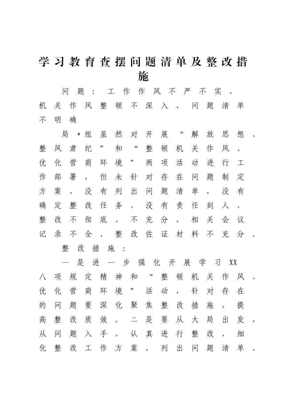 八项规定学习教育查摆问题清单及整改措施.docx_第1页