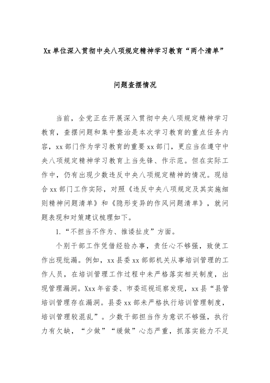 单位深入贯彻中央八项规定精神学习教育“两个清单”问题查摆情况.docx_第1页