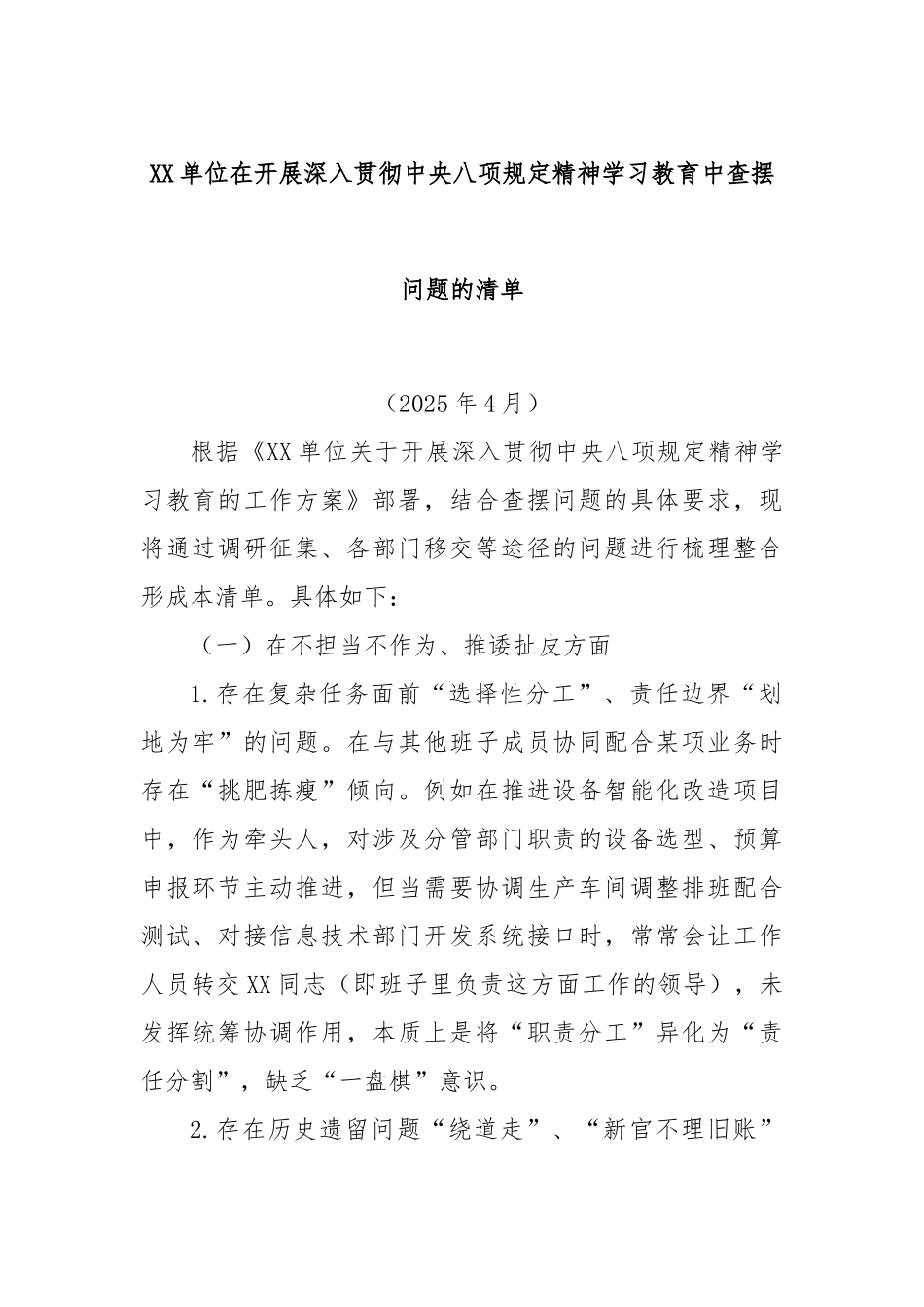 单位在开展深入贯彻中央八项规定精神学习教育中查摆问题的清单.docx_第1页