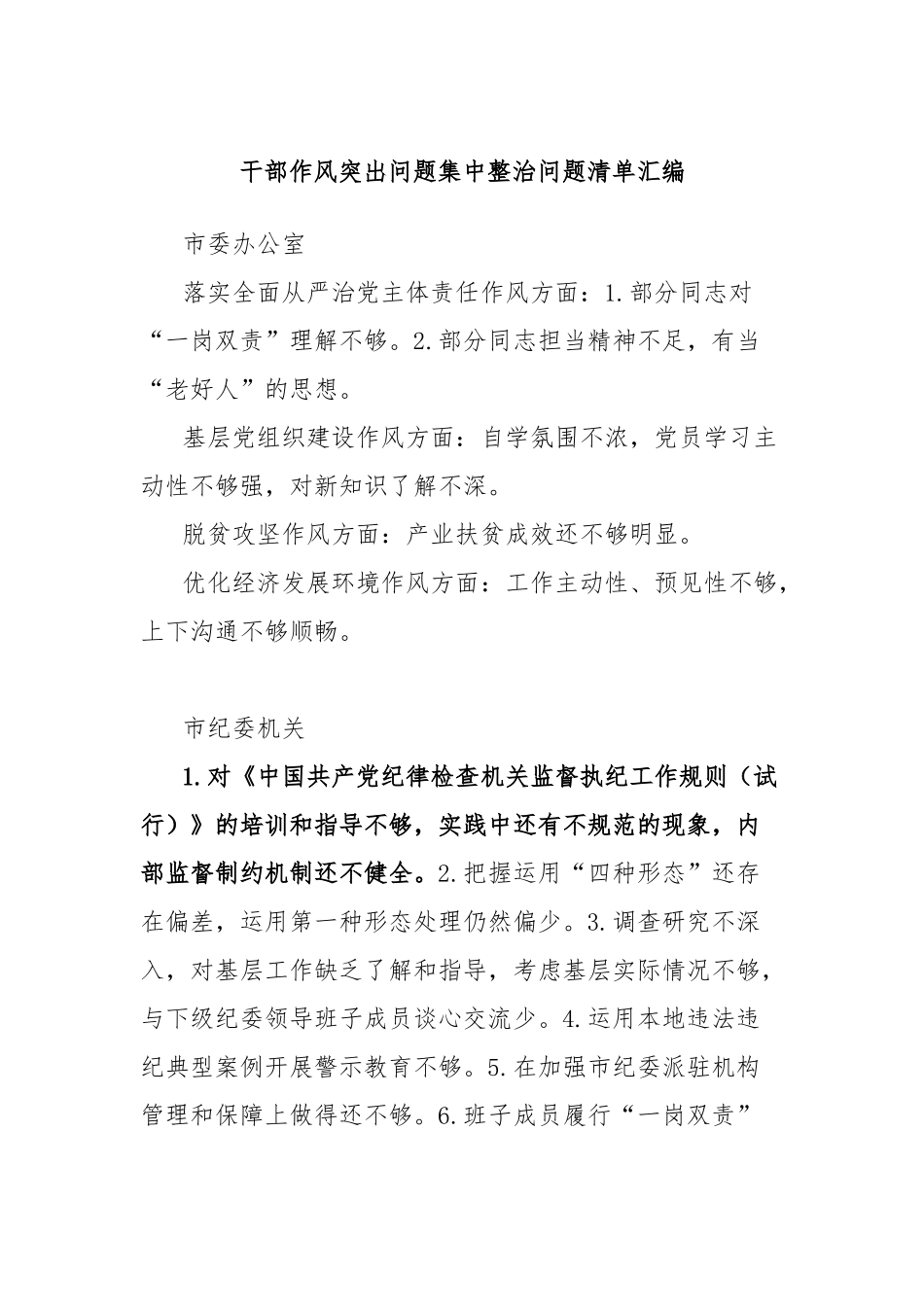干部作风突出问题集中整治问题清单汇编.docx_第1页