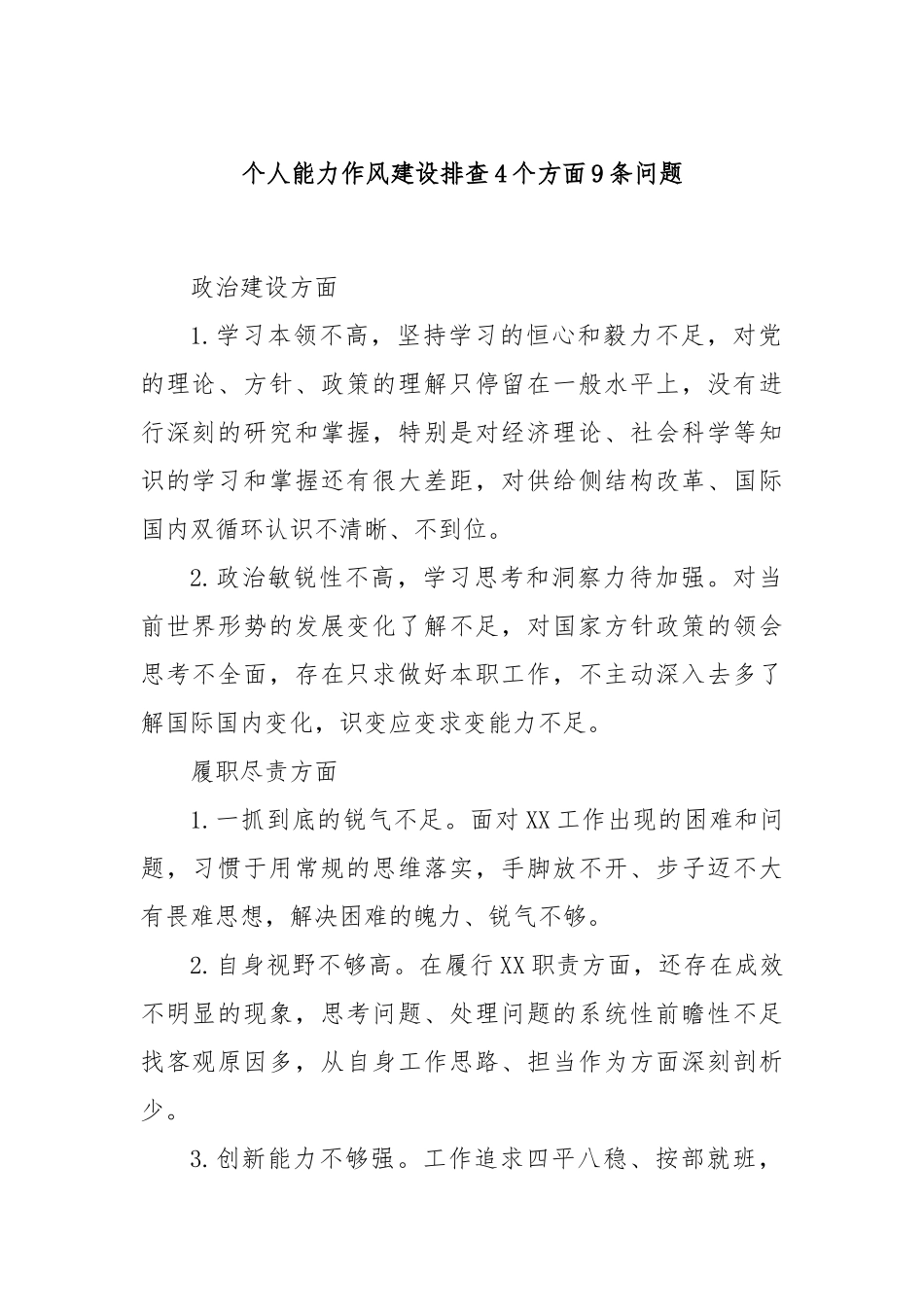 个人能力作风建设排查4个方面9条问题.docx_第1页