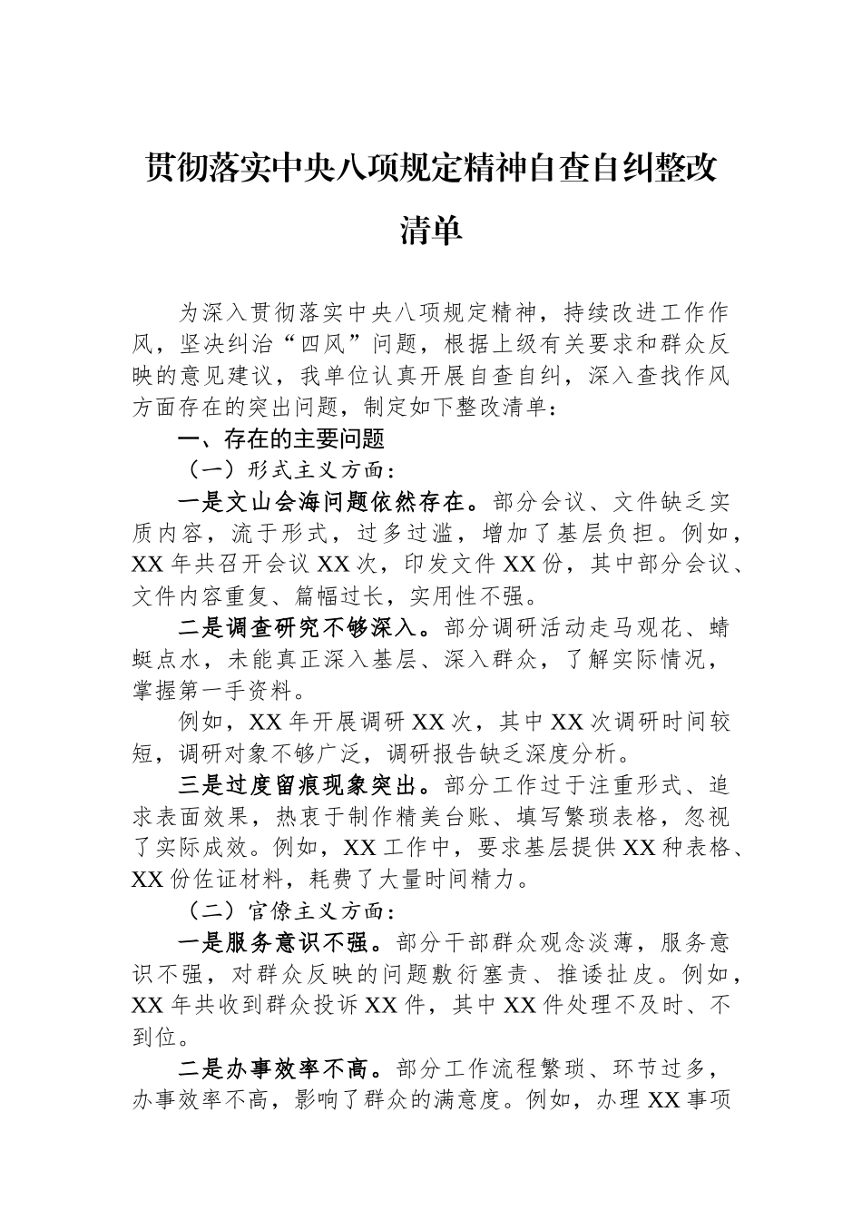 贯彻落实中央八项规定精神自查自纠整改清单.docx_第1页