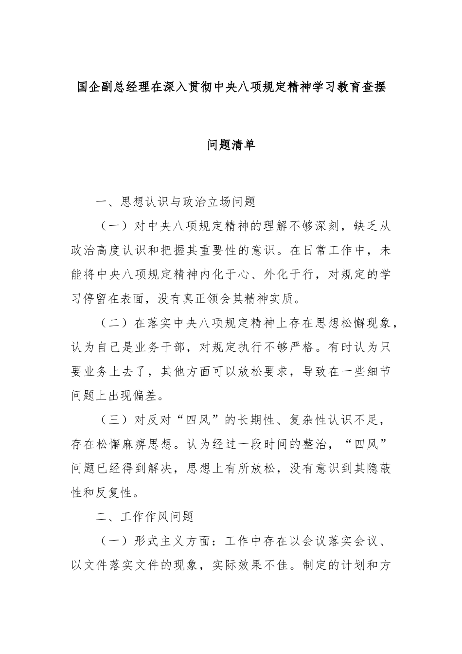 国企副总经理在深入贯彻中央八项规定精神学习教育查摆问题清单.docx_第1页