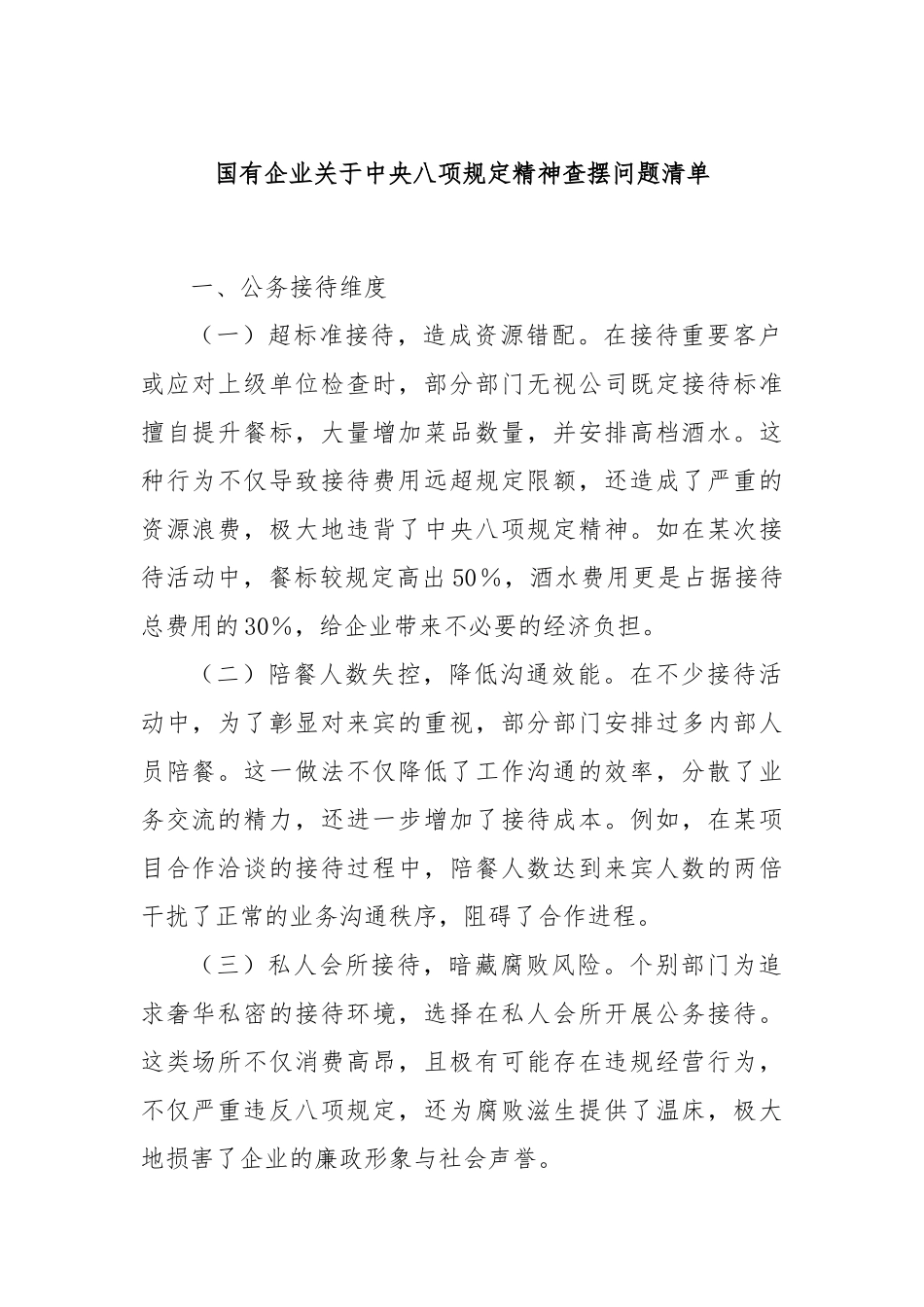 国有企业中央八项规定精神查摆问题清单.docx_第1页