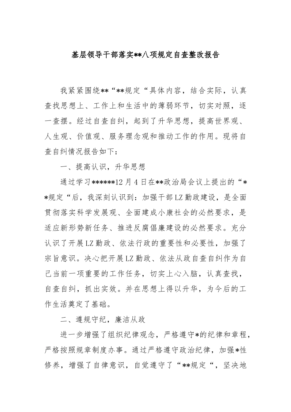 基层领导干部落实中央八项规定自查整改报告.docx_第1页