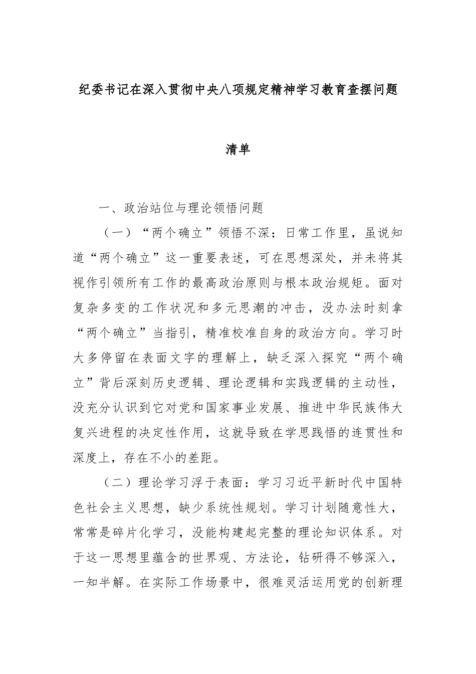 纪委书记在深入贯彻中央八项规定精神学习教育查摆问题清单.docx_第1页