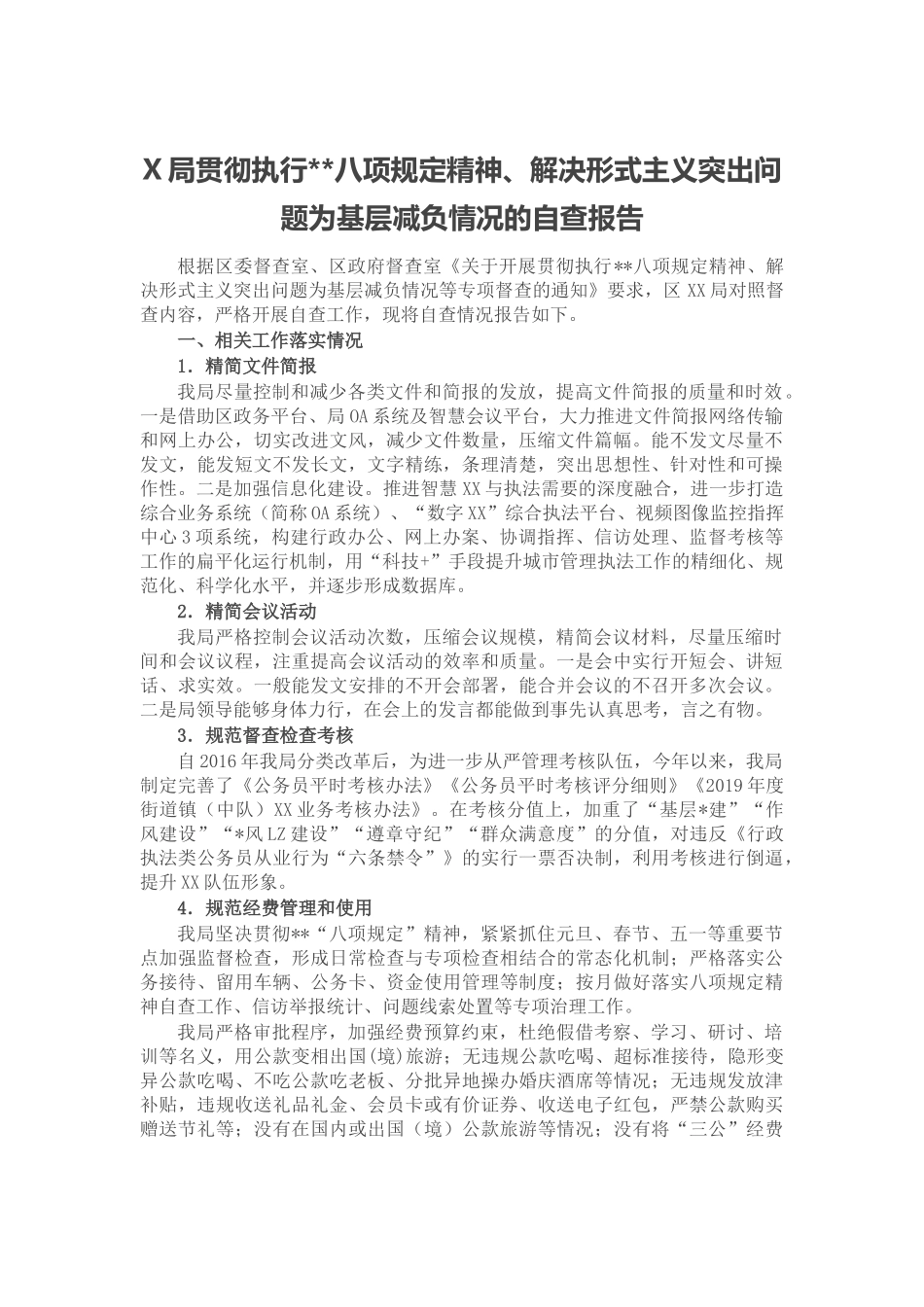 局贯彻执行中央八项规定精神、解决形式主义突出问题为基层减负情况的自查报告.docx_第1页