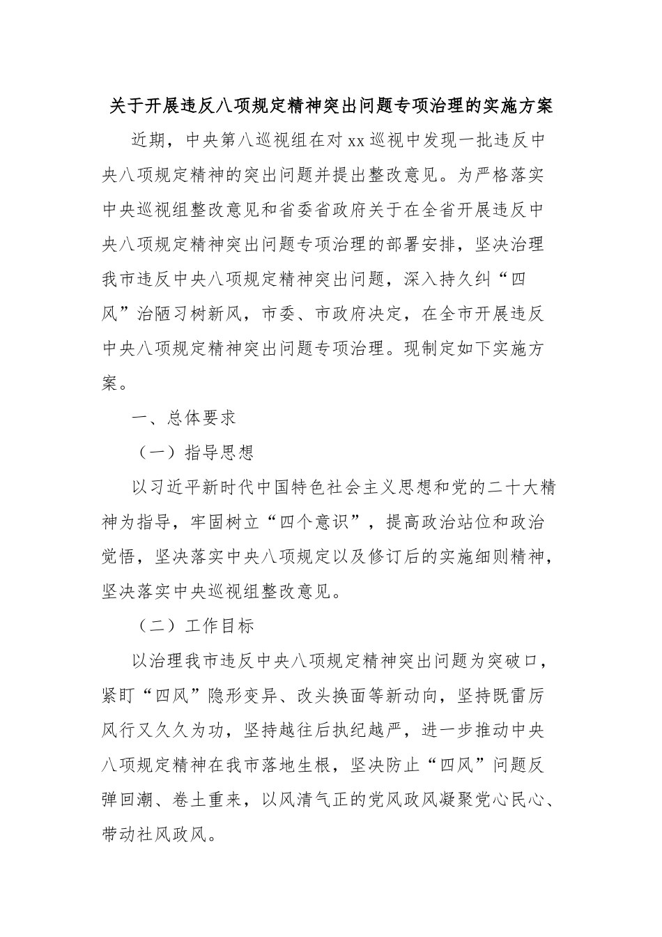 开展违反八项规定精神突出问题专项治理的实施方案.docx_第1页
