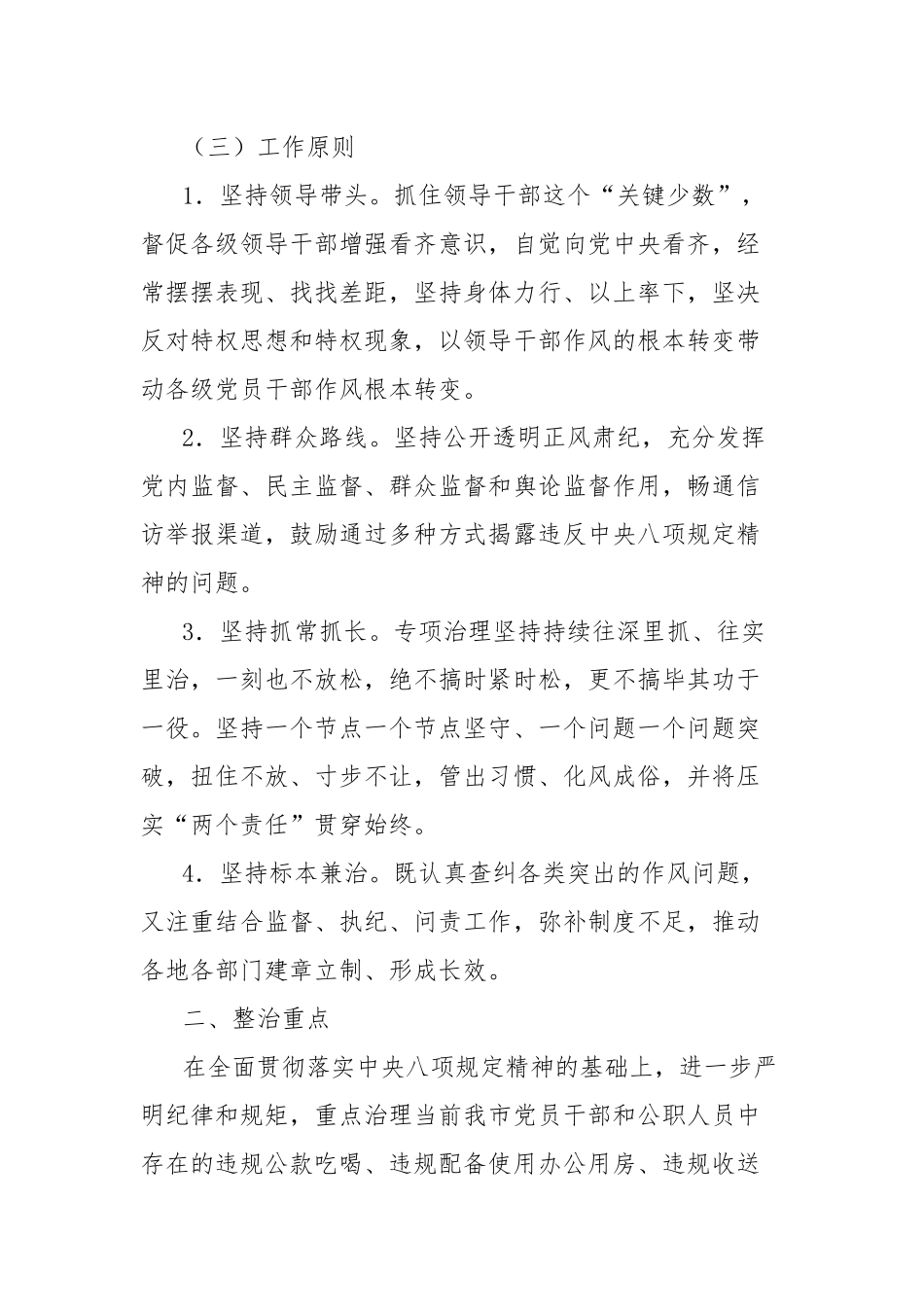 开展违反八项规定精神突出问题专项治理的实施方案.docx_第2页