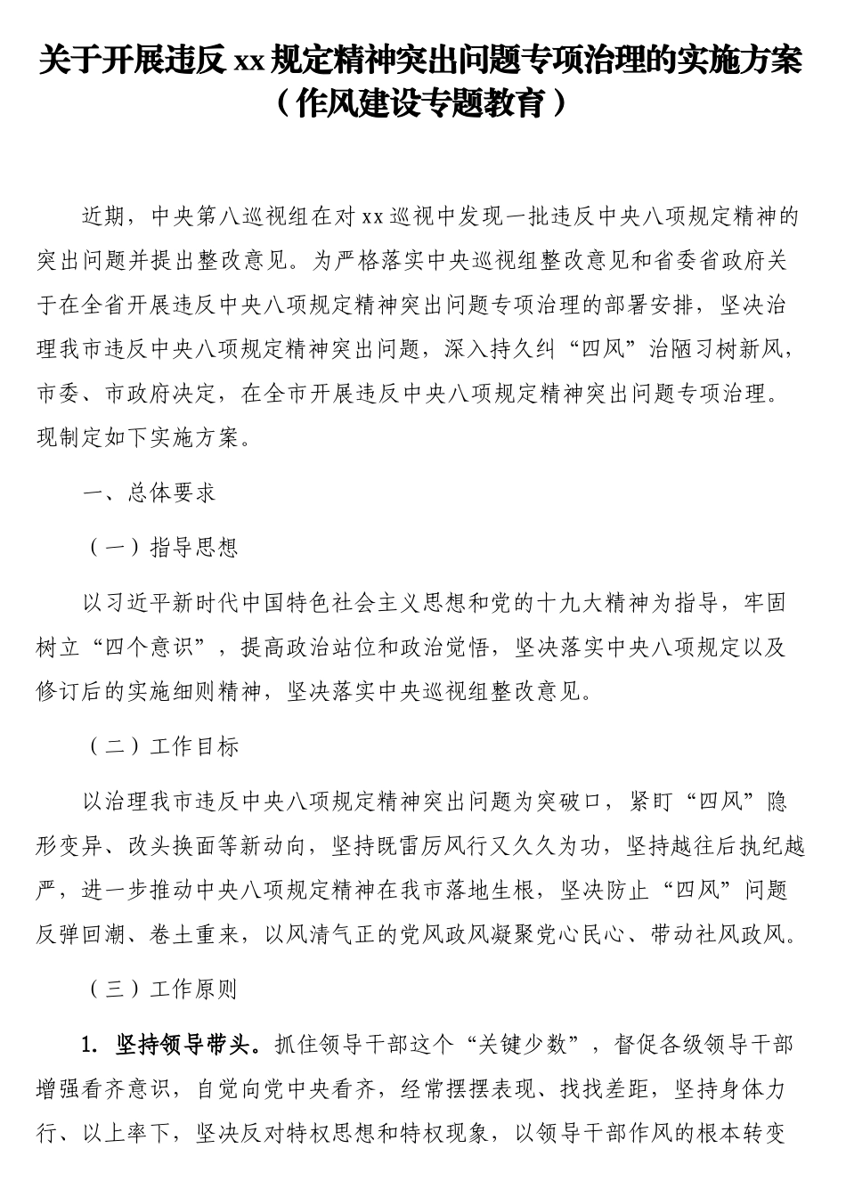 开展违反规定精神突出问题专项治理的实施方案（作风建设专题教育）.docx_第1页