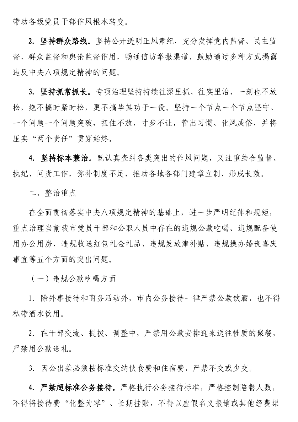 开展违反规定精神突出问题专项治理的实施方案（作风建设专题教育）.docx_第2页