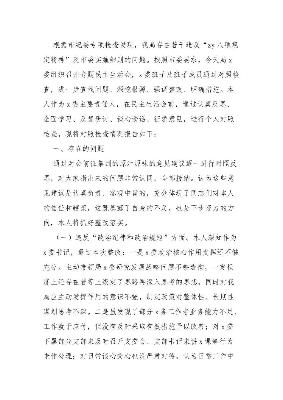 领导干部在ZY八项规定精神问题整改专题民主生活会个人对照检查.docx_第1页