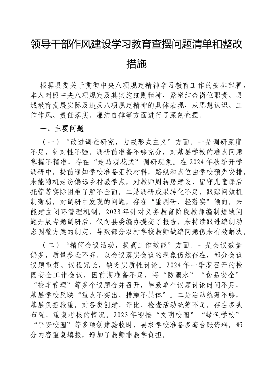 领导干部作风建设学习教育查摆问题清单和整改措施.docx_第1页