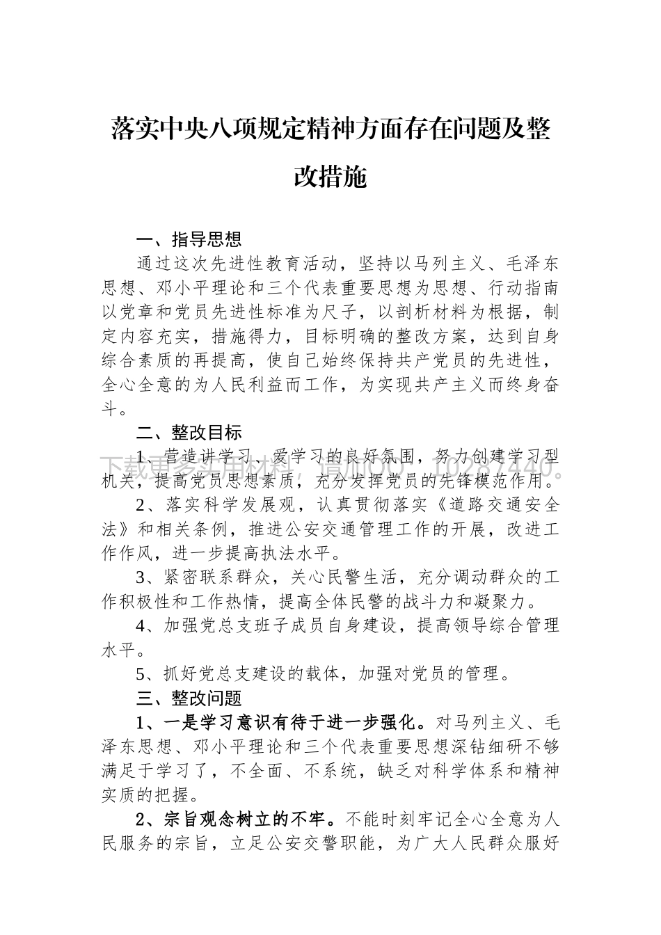 落实中央八项规定精神方面存在问题及整改措施.docx_第1页