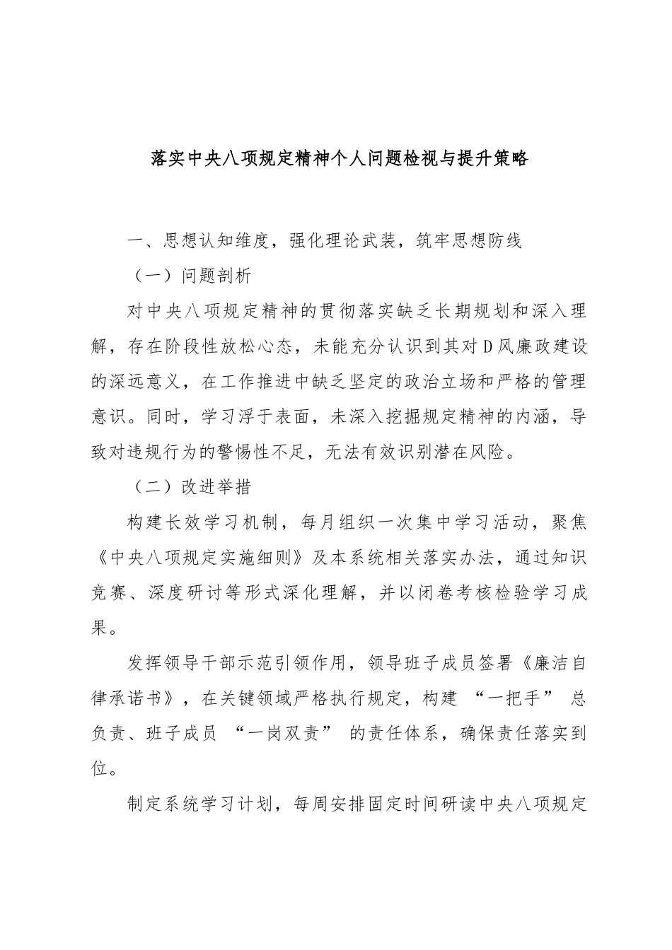落实中央八项规定精神个人问题检视与提升策略.docx_第1页