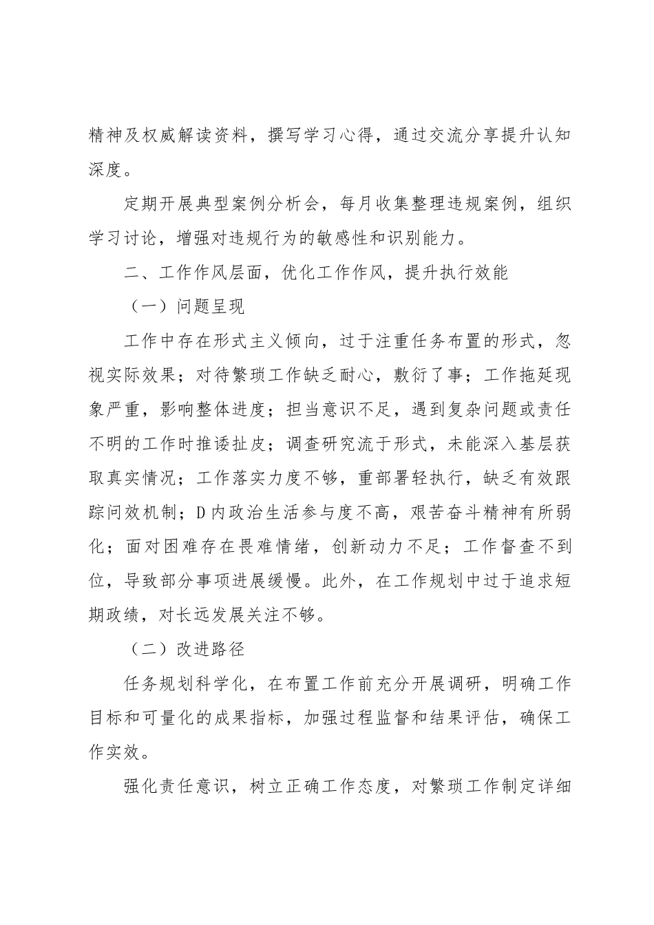 落实中央八项规定精神个人问题检视与提升策略.docx_第2页