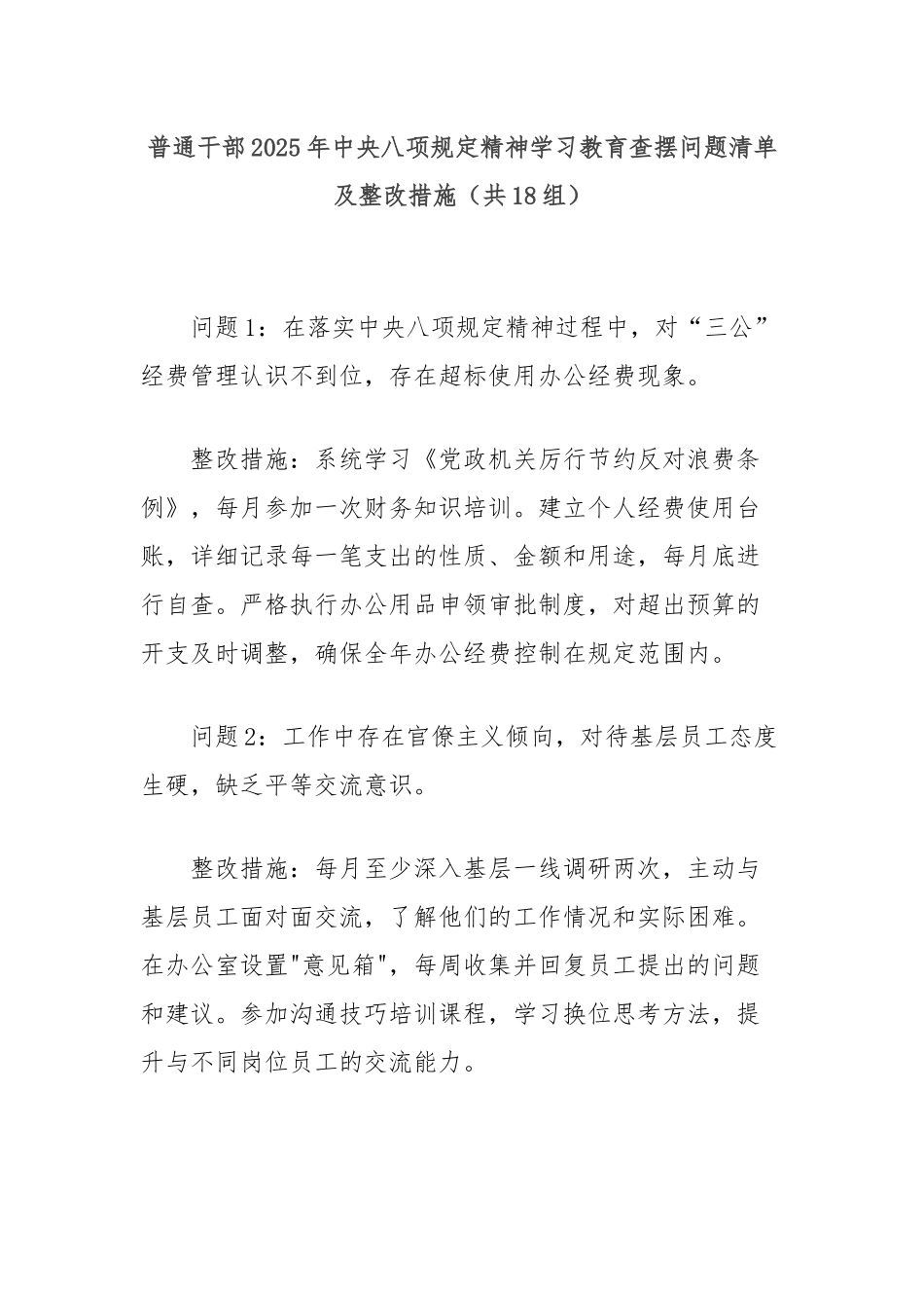 普通干部2025年中央八项规定精神学习教育查摆问题清单及整改措施（共18组）.docx_第1页