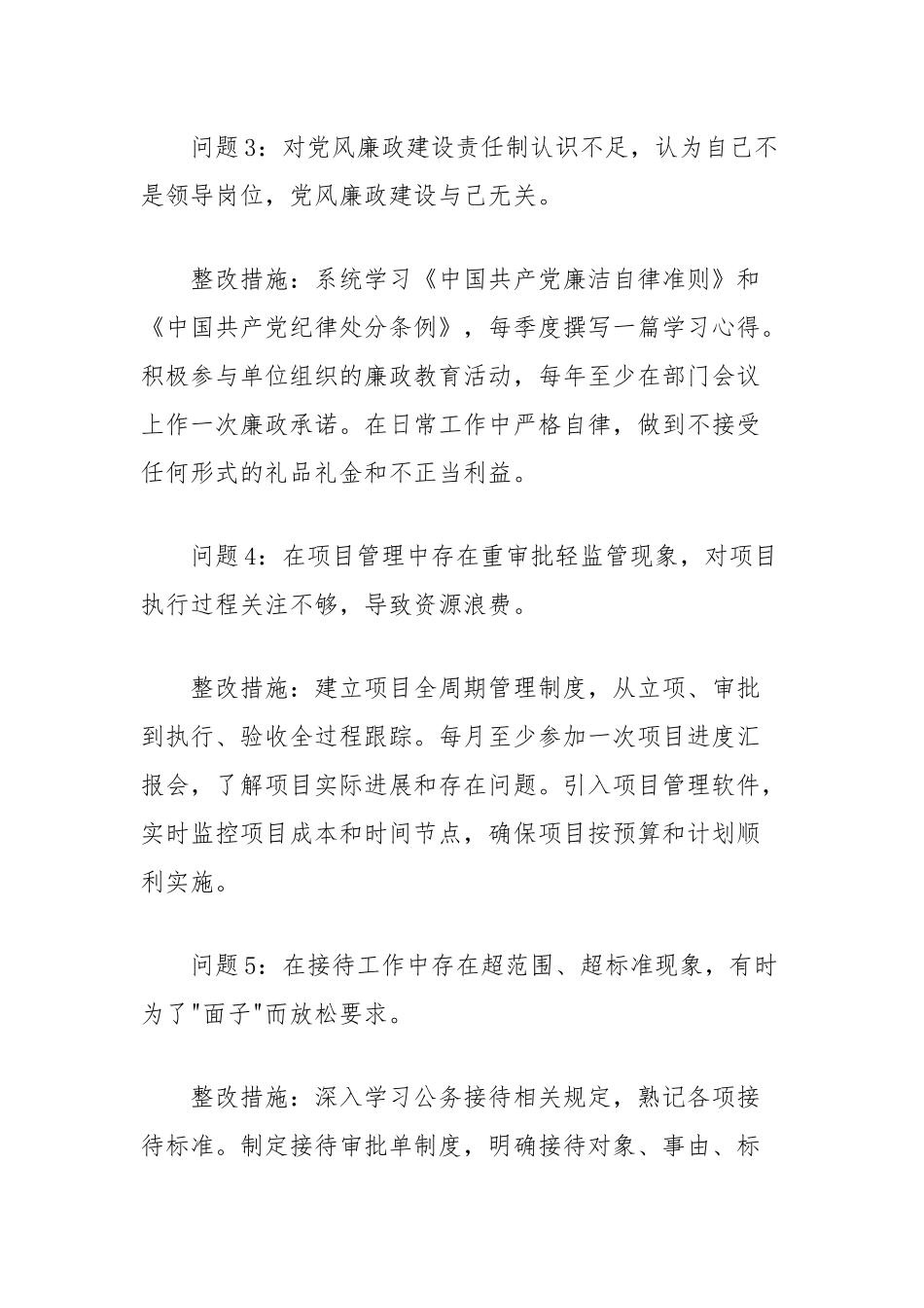 普通干部2025年中央八项规定精神学习教育查摆问题清单及整改措施（共18组）.docx_第2页