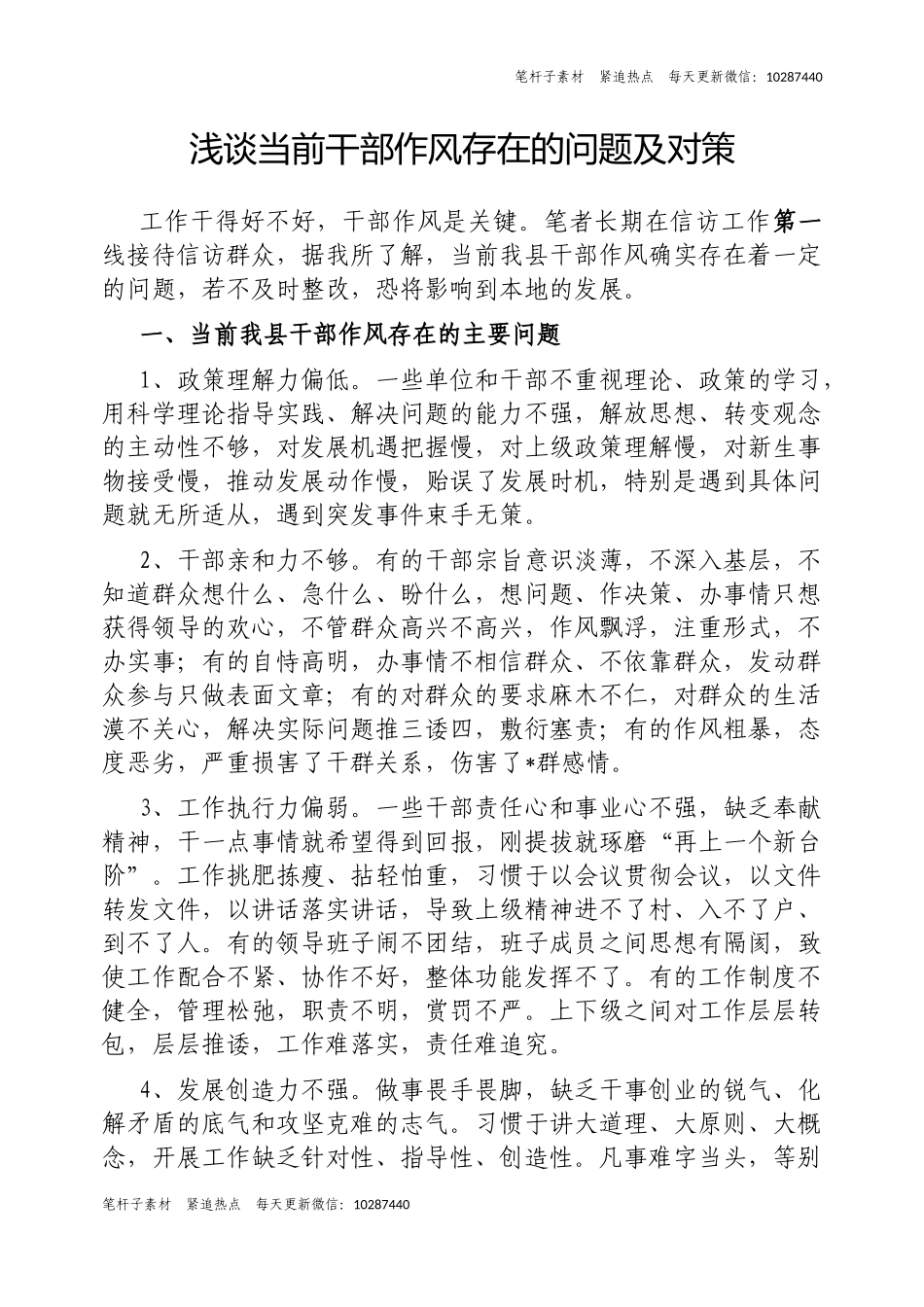 浅谈当前干部作风存在的问题及对策.docx_第1页