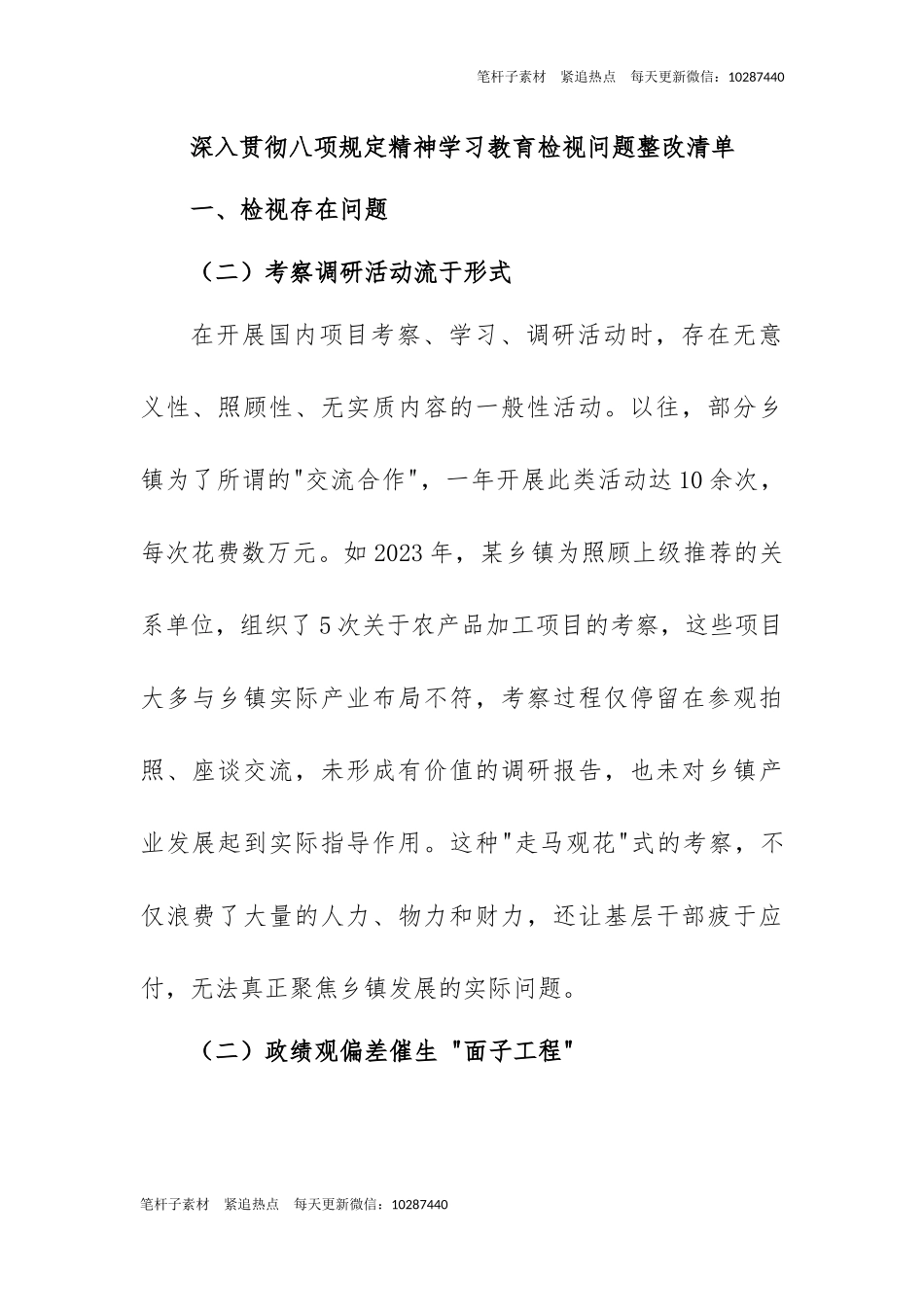 深入贯彻八项规定精神学习教育检视问题整改清单（乡镇共性问题）.docx_第1页