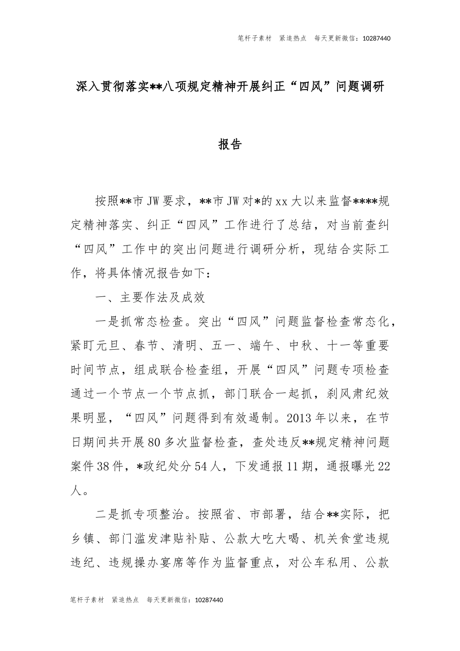 深入贯彻落实中央八项规定精神开展纠正“四风”问题调研报告.docx_第1页