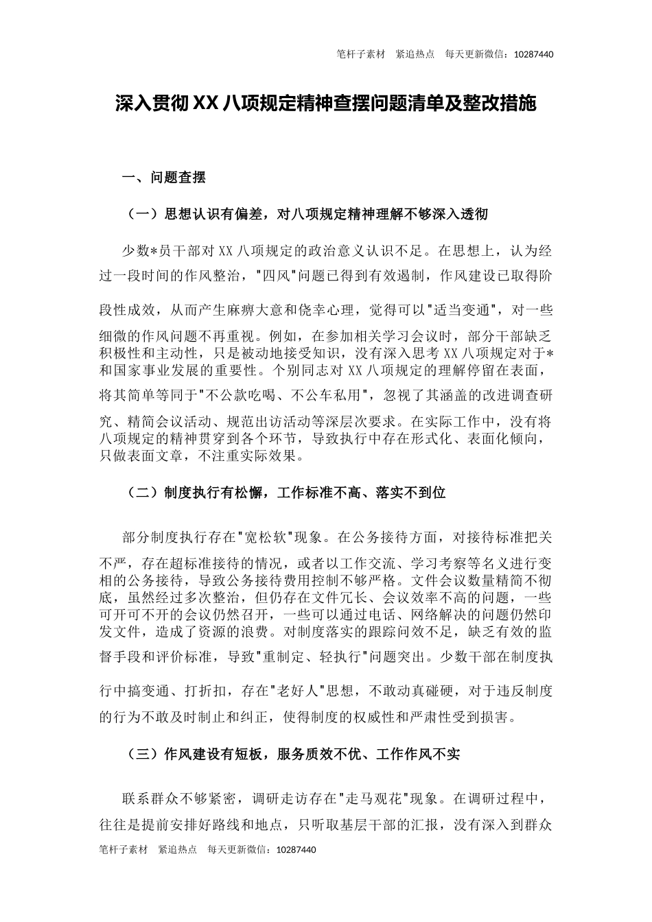 深入贯彻中央八项规定精神查摆问题清单及整改措施.docx_第1页