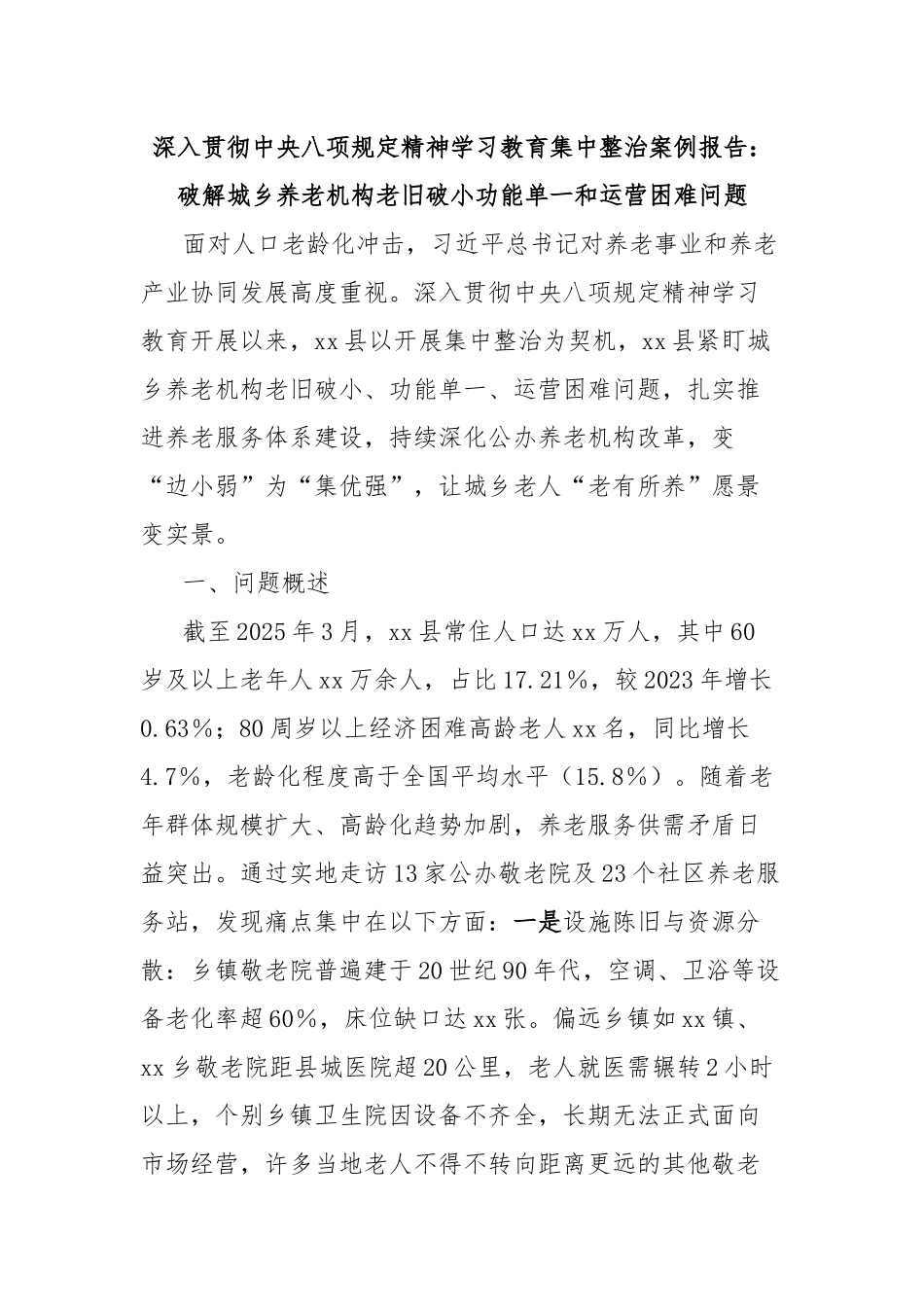 深入贯彻中央八项规定精神学习教育集中整治案例报告：破解城乡养老机构老旧破小功能单一和运营困难问题.docx_第1页