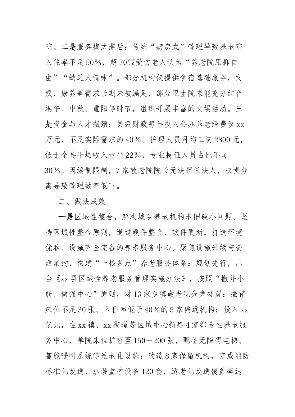深入贯彻中央八项规定精神学习教育集中整治案例报告：破解城乡养老机构老旧破小功能单一和运营困难问题.docx_第2页
