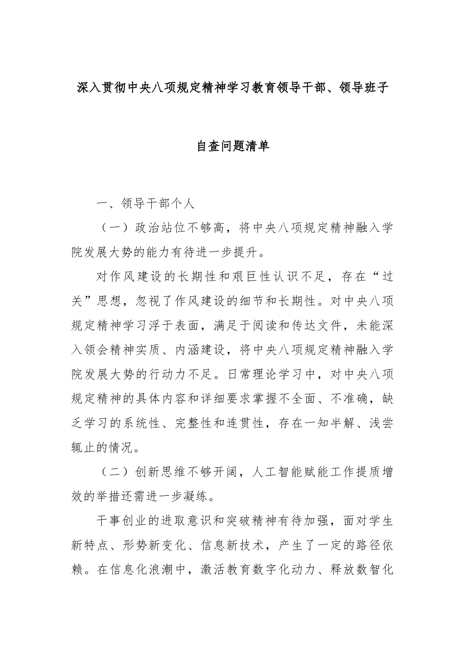 深入贯彻中央八项规定精神学习教育领导干部、领导班子自查问题清单.docx_第1页