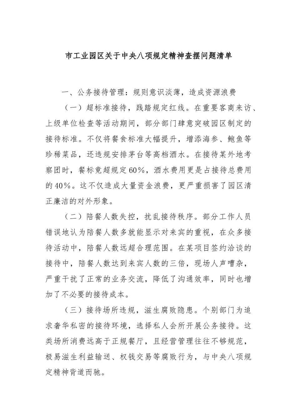 市工业园区中央八项规定精神查摆问题清单.docx_第1页