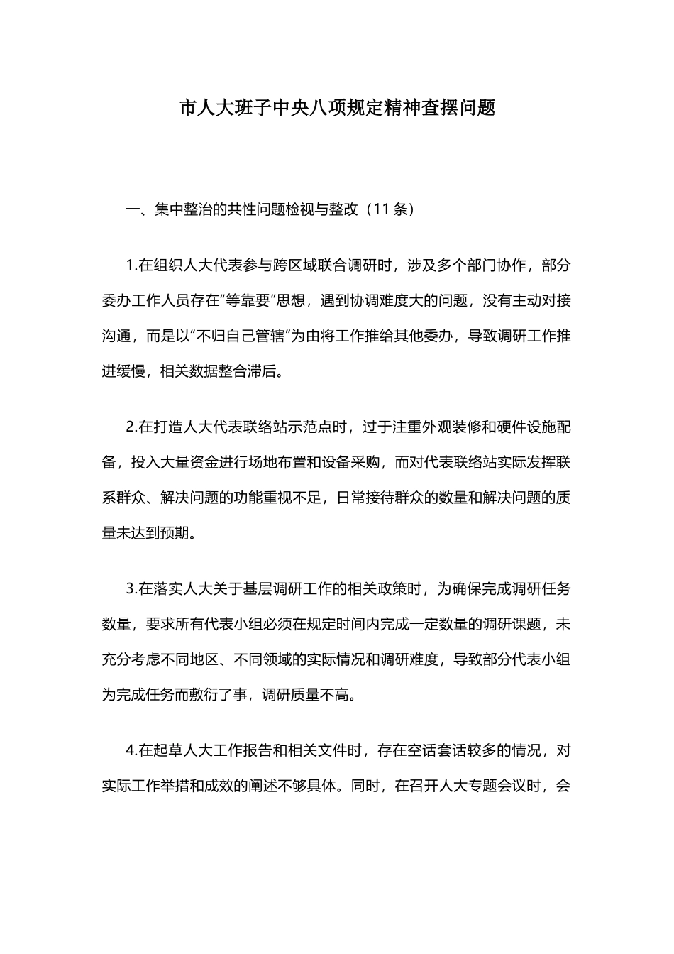 市人大班子中央八项规定精神查摆问题​.docx_第1页