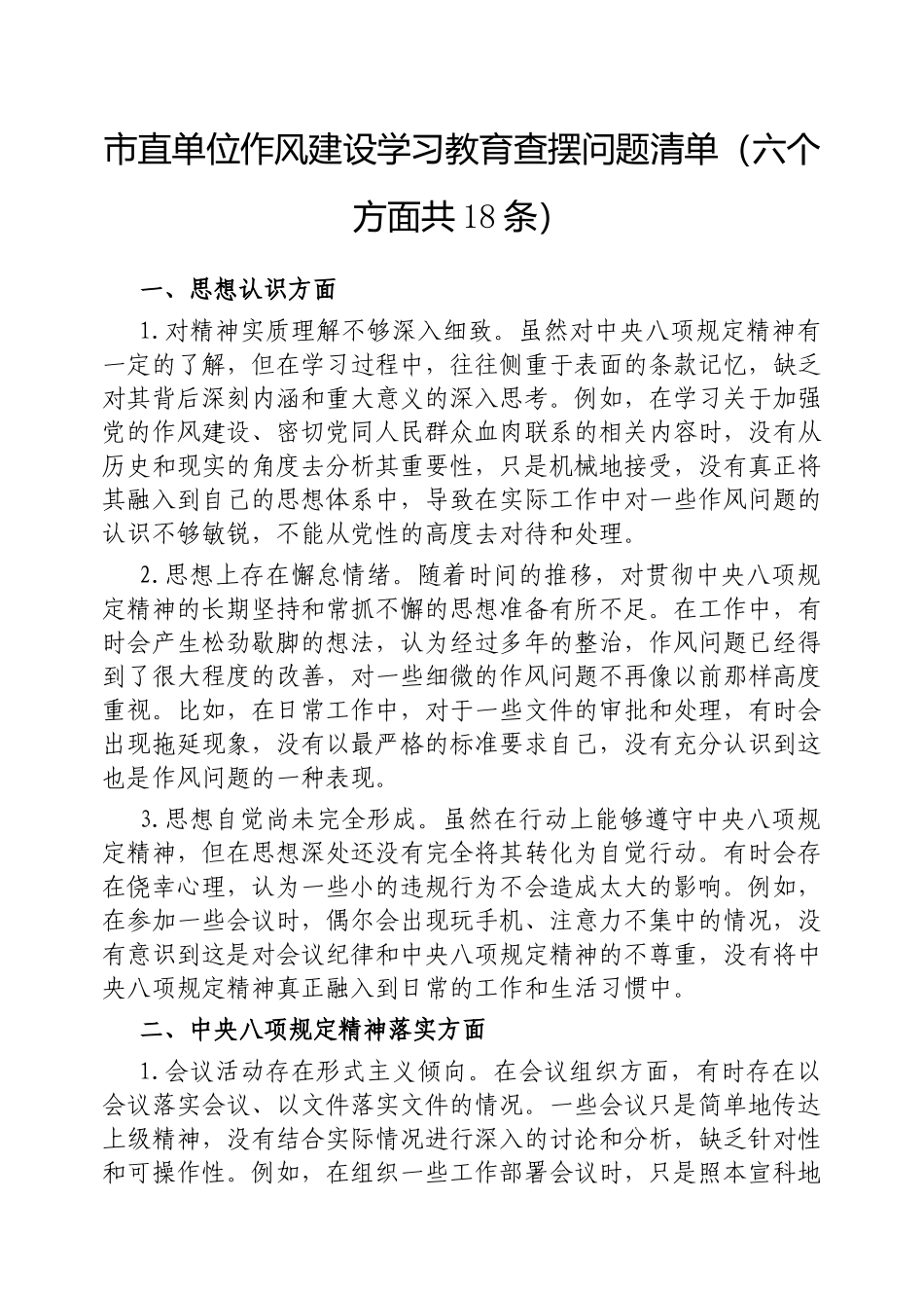 市直单位作风建设学习教育查摆问题清单（六个方面共18条）.docx_第1页