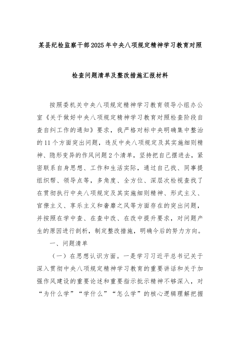 县纪检监察干部2025年中央八项规定精神学习教育对照检查问题清单及整改措施汇报材料.docx_第1页