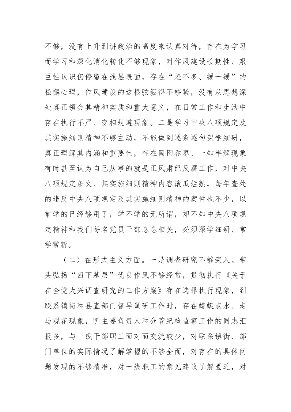 县纪检监察干部2025年中央八项规定精神学习教育对照检查问题清单及整改措施汇报材料.docx_第2页