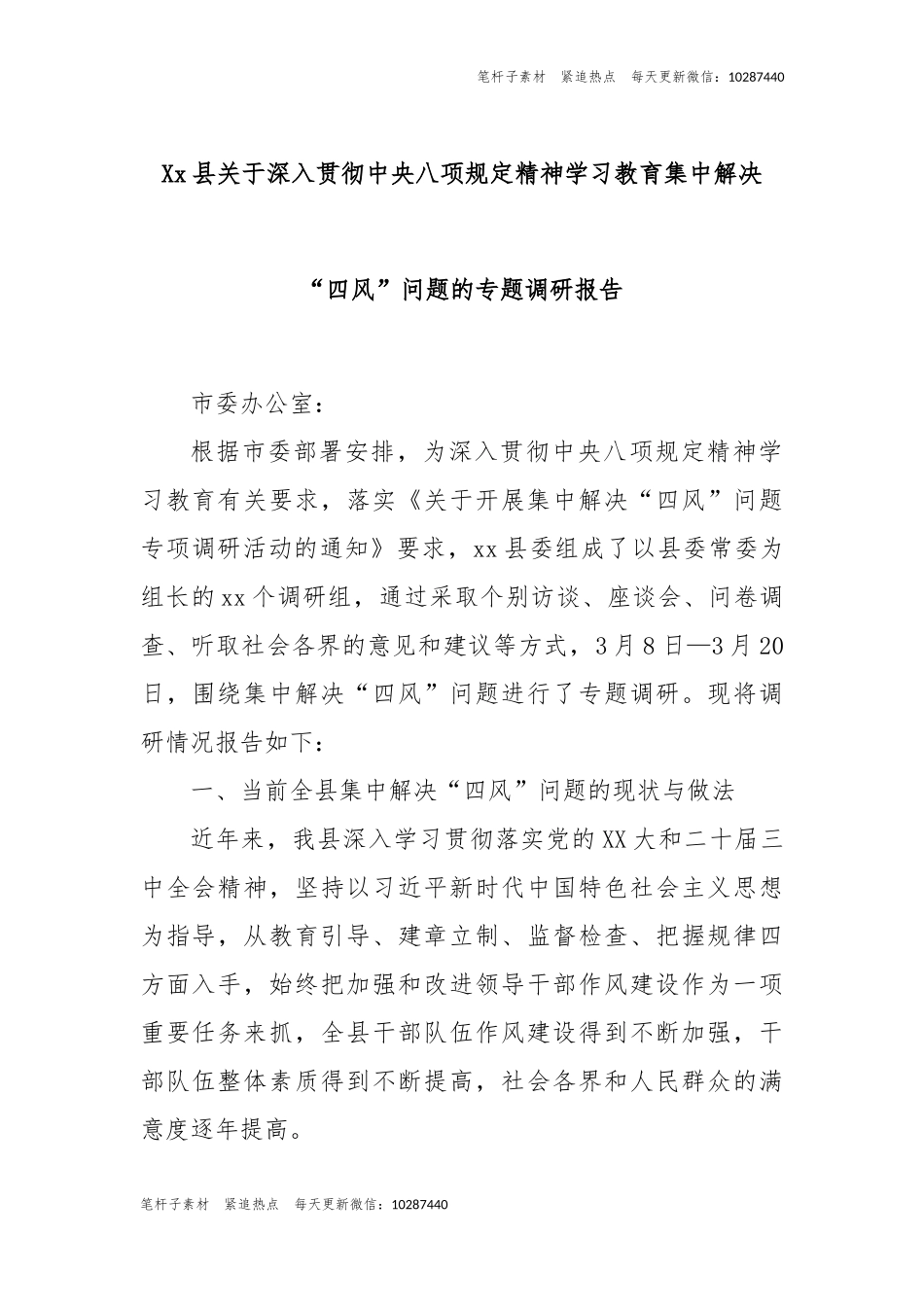 县深入贯彻中央八项规定精神学习教育集中解决“四风”问题的专题调研报告.docx_第1页