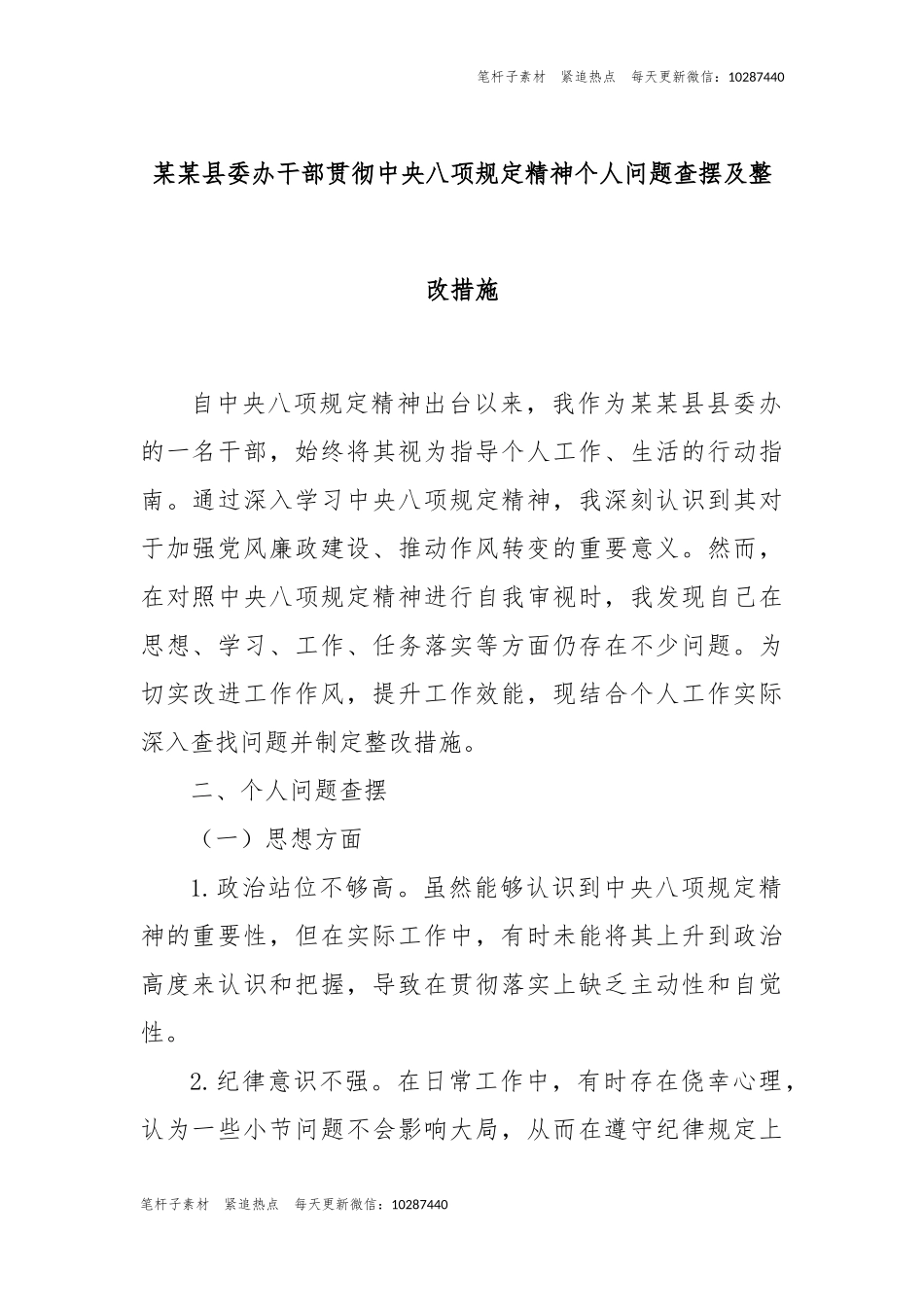 县委办干部贯彻中央八项规定精神个人问题查摆及整改措施.docx_第1页