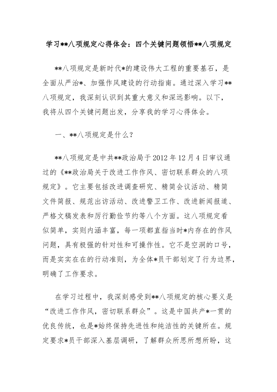 学习中央八项规定心得体会：四个关键问题领悟中央八项规定.docx_第1页